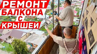 Ремонт балкона с крышей. Как защитить крышу от протекания. Крутая отделка балкона.