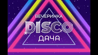 Сезон открыт! Смотрите, как прошла вечеринка «DISCO ДАЧА»