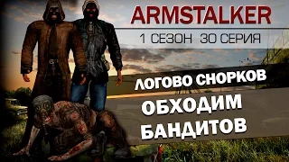 ArmStalker RP 1 Сезон 30 Серия.Обходим бандитов