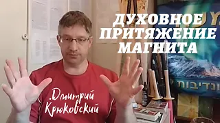 Духовное притяжение магнита...Дмитрий Крюковский