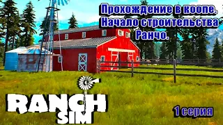 Ranch Simulator/Симулятор Ранчо.Прохождение в коопе.1 серия