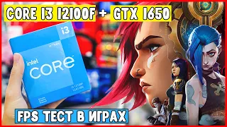 Игровой ПК 2022🔥 Intel Core i3 12100F+NVidia GeForce GTX 1650 ФПС тест производительности в играх