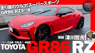 走り屋のクルマ！スーパースポーツGR86 RZ 走行編【ツーCAR・TALK！ #60】