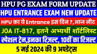 HPU PG EXAM FORM UPDATE 2024,HPU ENTRANCE UPDATE,JOAIT 817 UPDATE, 10वीं का रिजल्ट||#Bharatupdates