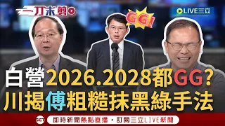 【一刀未剪】"黃國昌.柯文哲2026與2028都GG了"! 王瑞德: 昌把支持民眾黨的淺綠都趕回民進黨了 傅崐萁喊綠動員黑道 憨川揭粗魯抹黑手法!│【焦點人物大現場】20240526│三立新聞台