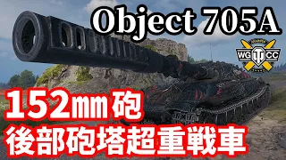 【WoT:Object 705A】ゆっくり実況でおくる戦車戦Part1612 byアラモンド【World of Tanks】