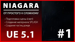 Создание VFX Niagara Дождь в Unreal Engine 5 | #1