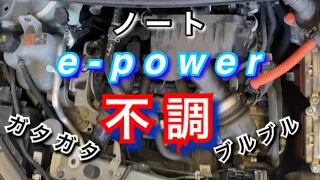 【自動車整備士】ノート e-power エンジン不調 ガタガタ ブルブル チェックランプ点灯 修理 ポンコツ整備士の日常