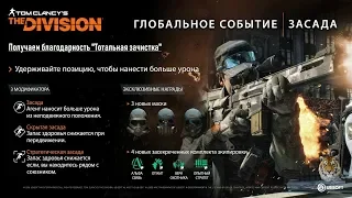 Получаем благодарность "Тотальная зачистка" The Division