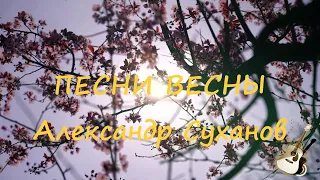 ПЕСНИ ВЕСНЫ Александр Суханов 🐹🦔🐻🌷