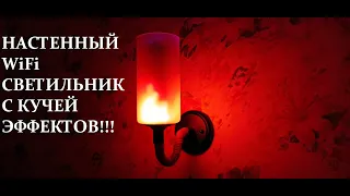 Сделал огненный вайфай светильник!