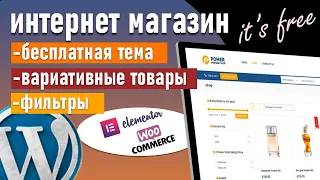 Интернет магазин на wordpress с фильтрами и вариативными товарами