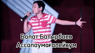 Болат Батырбаев - Ассалаумагалейкум!, минусы ватсап 87053042135