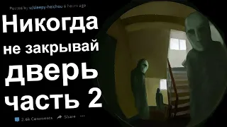 НИКОГДА НЕ ЗАКРЫВАЙ ДВЕРЬ. часть 2