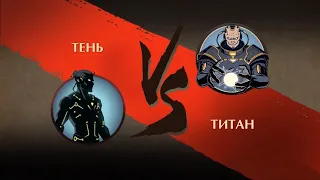 Shadow fight 2 Титан |  Победа над титаном