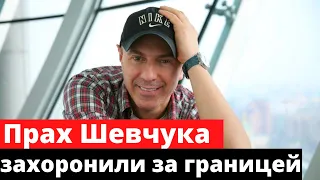 Прах стилиста Александра Шевчука захоронили за границей