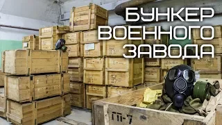 Диггеры залезли в Бункер Военного Завода! Нашли Ящики Противогазов!