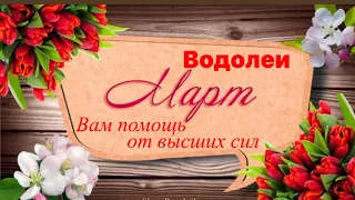 Предсказание на март месяц для знака зодиака Водолей 🌷☀️