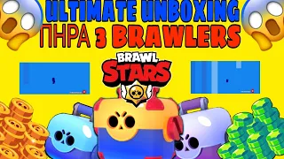 ULTIMATE BOX OPENING#4|ΤΕΤΟΙΑ ΤΥΧΗ ΔΕΝ ΞΑΝΑΧΑ(Brawl stars greek)