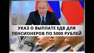 Указ о выплате ЕДВ для пенсионеров по 5000 рублей с 1 января
