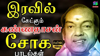 இரவில் கேட்கும் கண்ணதாசன் சோக பாடல்கள் | Iravil Ketkum Kannadasan Soga Padalgal | Kannadasan Hits