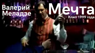 Валерий Меладзе - Мечта (Альбом "Всё так и было" 1999 года)