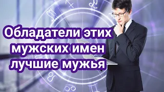 Обладатели этих мужских имен лучшие мужья