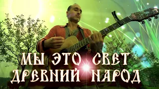 Мы на Земле, чтобы ЛЮБИТЬ💖Денис РАДОСВЕТ 🎸Песни Светлой Руси