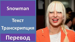 Sia - Snowman - текст, перевод, транскрипция