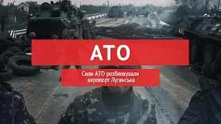 Сили АТО розблокували аеропорт Луганська