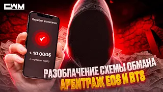 Арбитраж EOS, WAXP и BTS. Разоблачение схемы обмана.