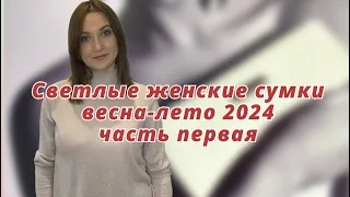 Кожаные женские сумки | Доставка по РФ | Весна-лето 2024 | Маленькие сумочки | Белые, молочные, беж.