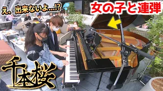 【ストリートピアノ】中学生の女の子が「千本桜」を人生初連弾したら彼女に拍手が咲き誇った byよみぃ