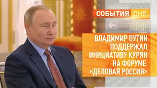 Владимир Путин поддержал инициативу курян на форуме «Деловая Россия»