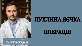 Пухлина яєчка. Орхофунікулектомія. Протезування яєчка.