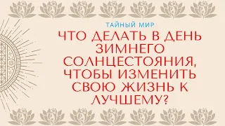 Что делать в день зимнего солнцестояния, чтобы изменить свою жизнь к лучшему?