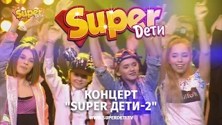 Концерт "SUPER Дети - 2" от Russian Musicbox - www.superdeti.tv