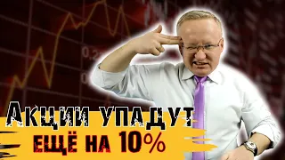 ПАДЕНИЕ РЫНКА ПРОДОЛЖИТСЯ ЕЩЁ НА 10%. КОГДА ПОКУПАТЬ АКЦИИ? КУРС ДОЛЛАРА