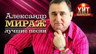 Александр Мираж  - Лучшие песни