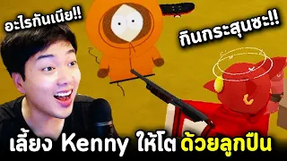 Roblox เลี้ยง Kenny ด้วยลูกปืน!! ยิง Kenny ให้เติบโต กับฉากจบมากมาย!! Raise Kenny Ep.1