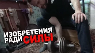 Безумные изобретения ради нереальной силы! #82 ЖЕЛЕЗНЫЙ РЕЙТИНГ