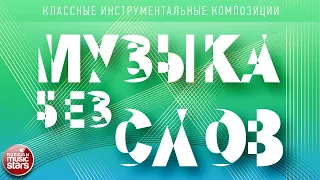 МУЗЫКА БЕЗ СЛОВ ♫ КЛАССНЫЕ ИНСТРУМЕНТАЛЬНЫЕ КОМПОЗИЦИИ ♫ ВИКТОР ЗИНЧУК — ОДИНОКИЙ В НОЧИ