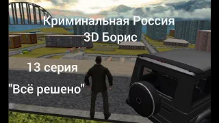 Криминальная Россия 3D Борис/ 13 серия "Всë решено"