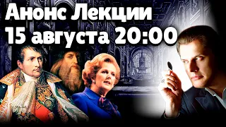 Анонс Лекции 15 августа 20:00 | Евгений Понасенков