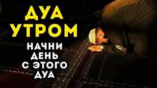 УТРЕННИЙ ДУА أذكار الصباح ЗАЩИТИТЬ ВАС ВЕСЬ ДЕНЬ | СЛУШАЙТЕ КАЖДОЕ УТРО!