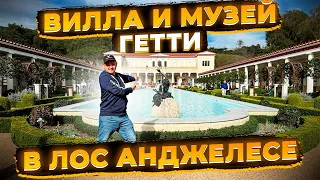 Наш Второй День в Лос Анжелесе ! Вилла и Музей Гетти ! Из Флориды к Тихому Океану !