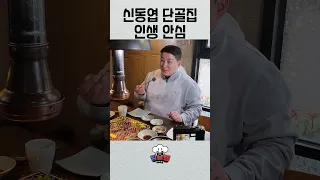 신동엽 단골집 인생 안심