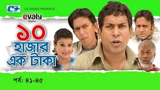 Dosh Hazar Ek Taka | Epi 41-45 | Mosharraf Karim | Chanchal Chowdhury | Kushum | Bangla Comedy Natok