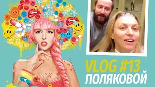 Влоги Поляковой. Оля раскрыла секрет, какие женщины нравятся мужчинам. Vlog 13