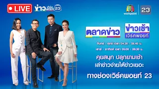 🔴Live ข่าวเวิร์คพอยท์ | พี่สาวร้อง! ช่วยน้อง10 ขวบถูกพ่อเลี้ยงข่มขืน | 24 ธ.ค. 66